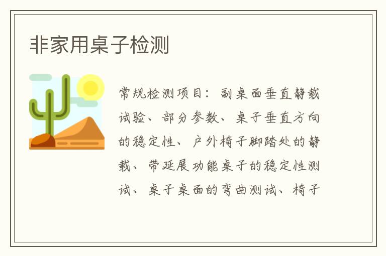 非家用桌子