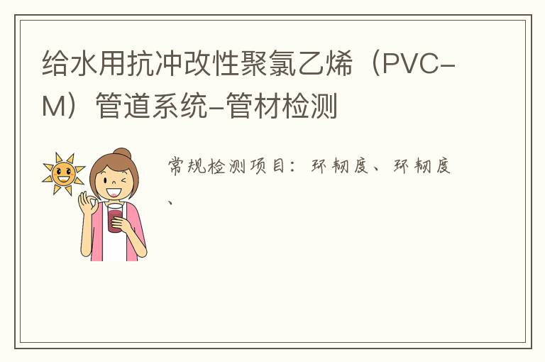 給水用抗沖改性聚氯乙烯（PVC-M）管道系統-管材