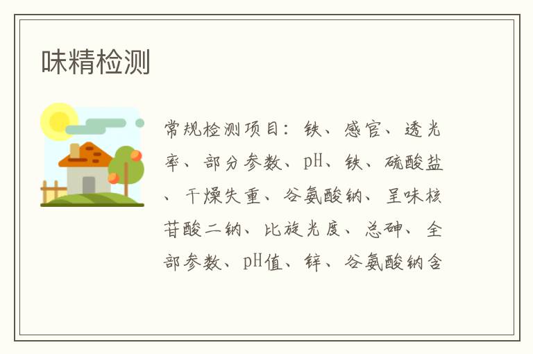 味精