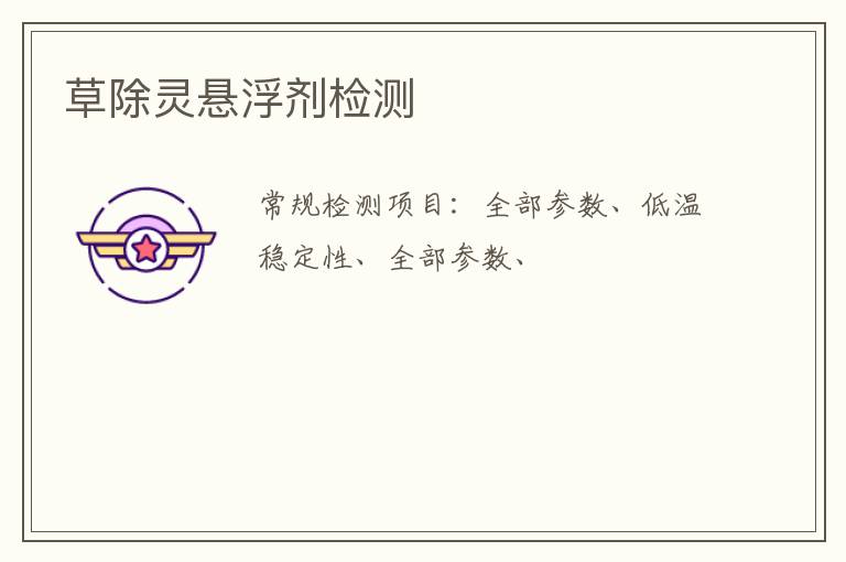 草除靈懸浮劑