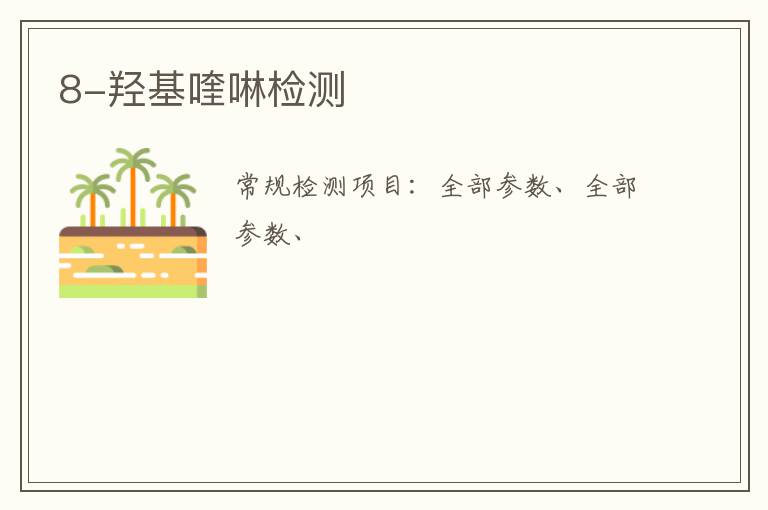 8-羥基喹啉