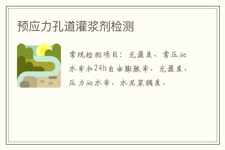 預應力孔道灌漿劑