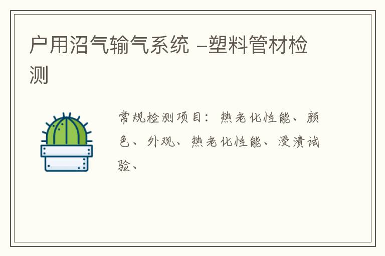 戶用沼氣輸氣系統 -塑料管材