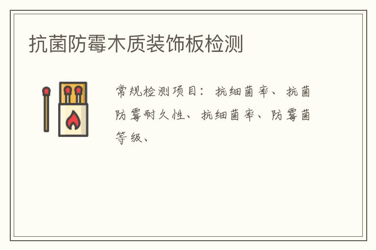 抗菌防霉木質裝飾板