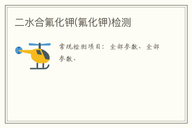 二水合氟化鉀(氟化鉀)