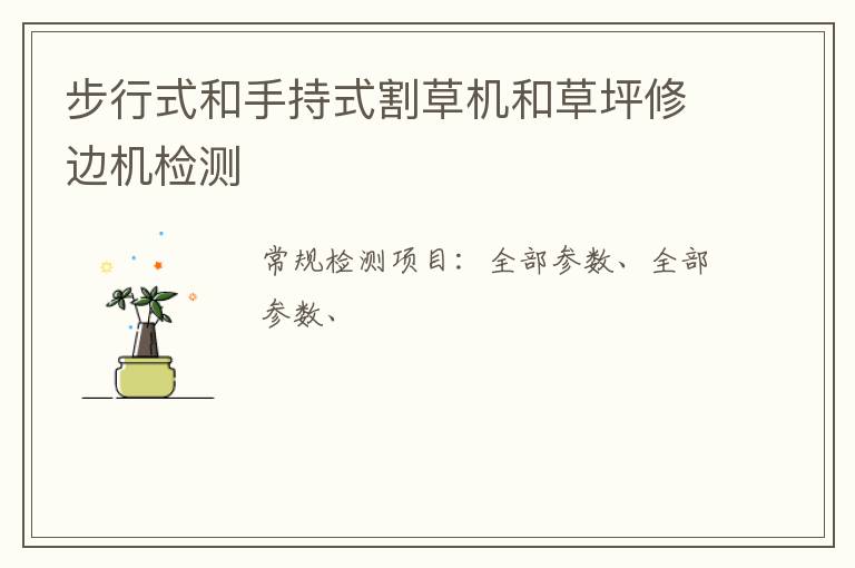 步行式和手持式割草機和草坪修邊機