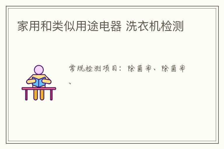 家用和類似用途電器 洗衣機