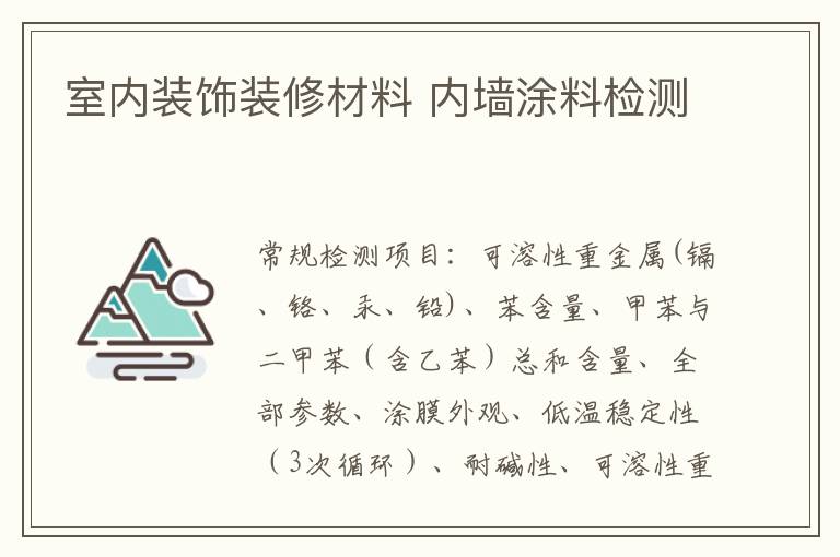 室內裝飾裝修材料 內墻涂料