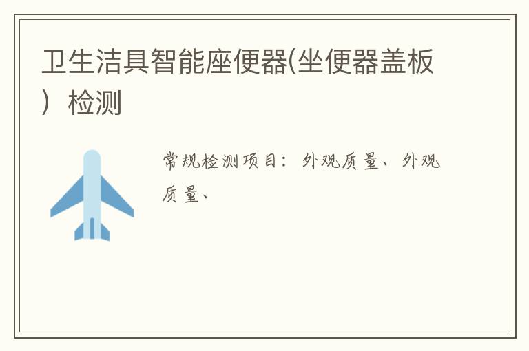 衛生潔具智能座便器(坐便器蓋板）