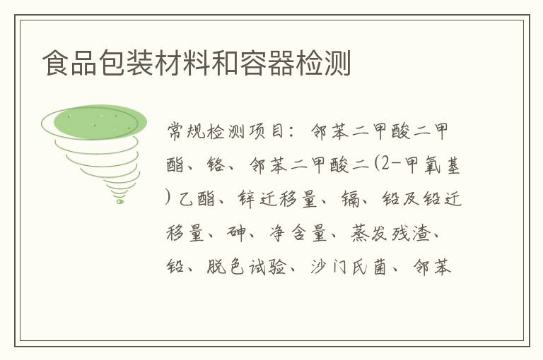 食品包裝材料和容器