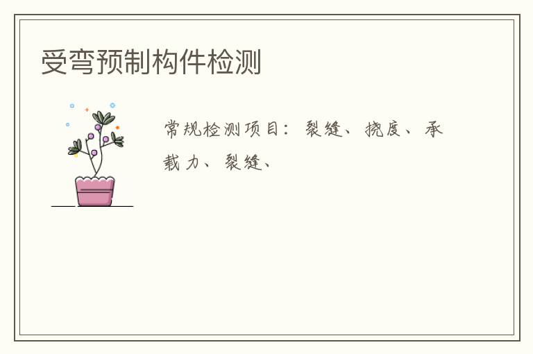 受彎預制構件