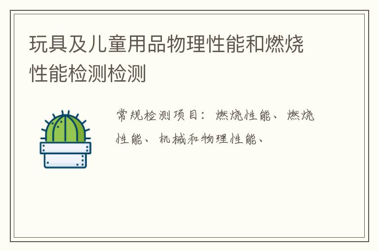 玩具及兒童用品物理性能和燃燒性能檢測