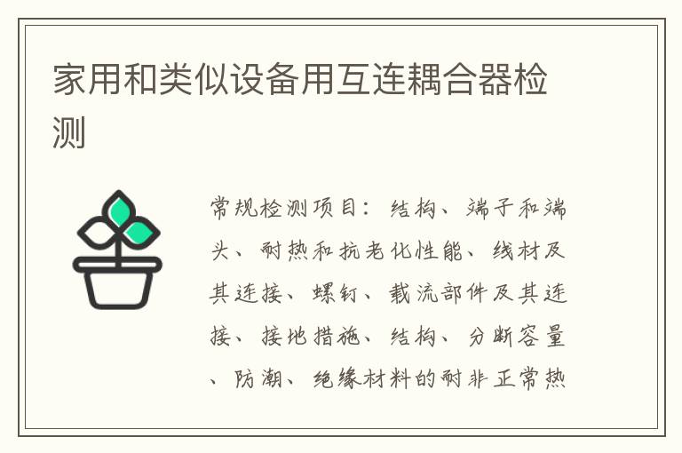 家用和類似設備用互連耦合器