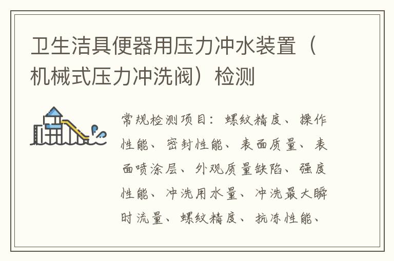 衛生潔具便器用壓力沖水裝置（機械式壓力沖洗閥）