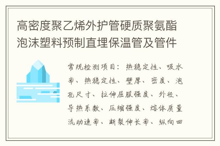 高密度聚乙烯外護管硬質聚氨酯泡沫塑料預制直埋保溫管及管件