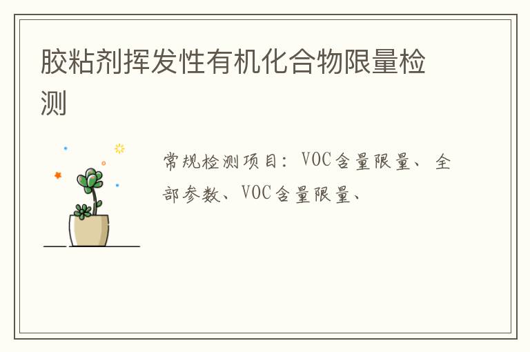 膠粘劑揮發性有機化合物限量