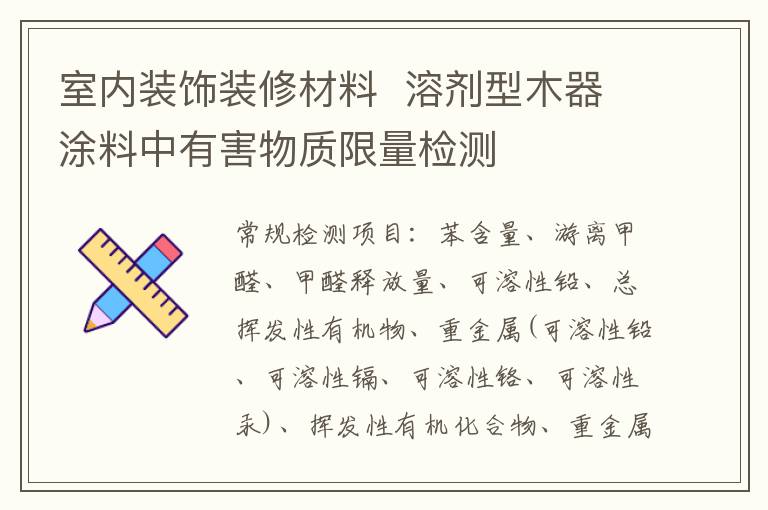 室內裝飾裝修材料  溶劑型木器涂料中有害物質限量