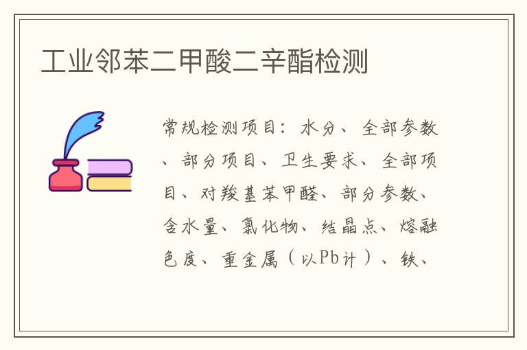 工業鄰苯二甲酸二辛酯