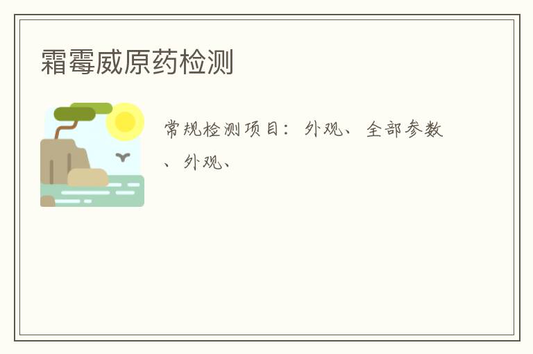 霜霉威原藥
