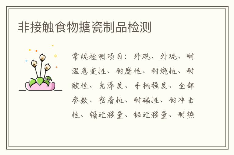 非接觸食物搪瓷制品
