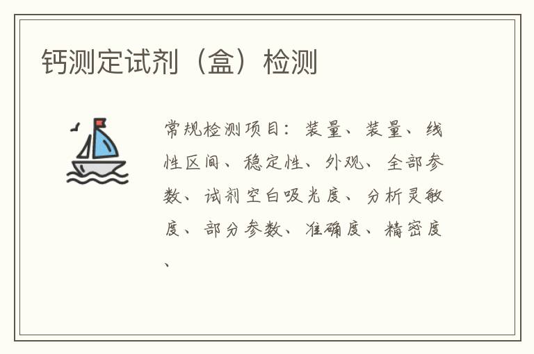 鈣測定試劑（盒）