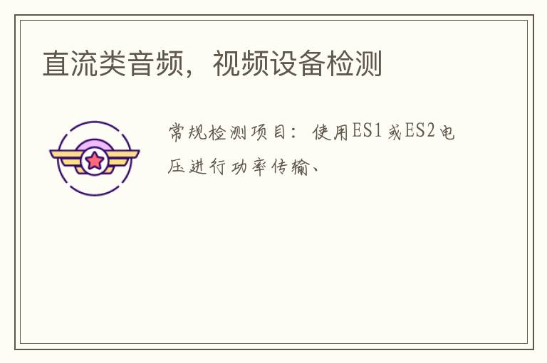 直流類音頻，視頻設備