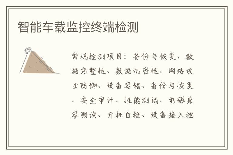 智能車載監控終端