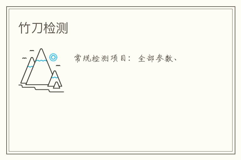 竹刀