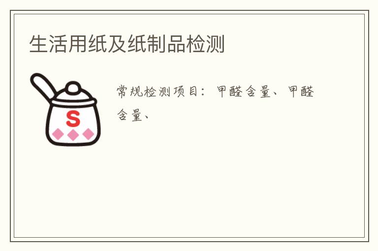 生活用紙及紙制品