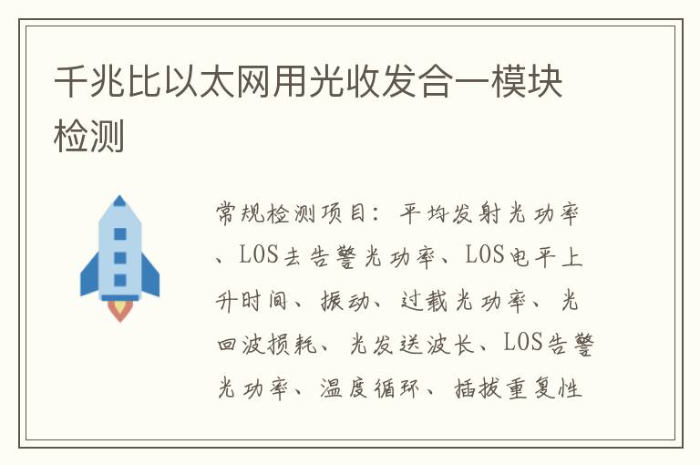千兆比以太網用光收發合一模塊