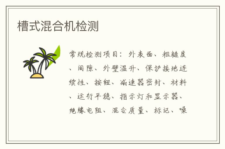槽式混合機