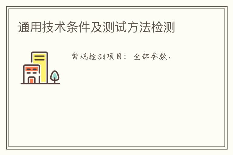 通用技術條件及測試方法