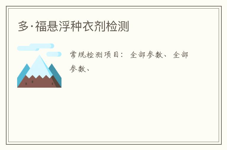 多·福懸浮種衣劑