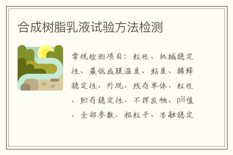 合成樹脂乳液試驗方法