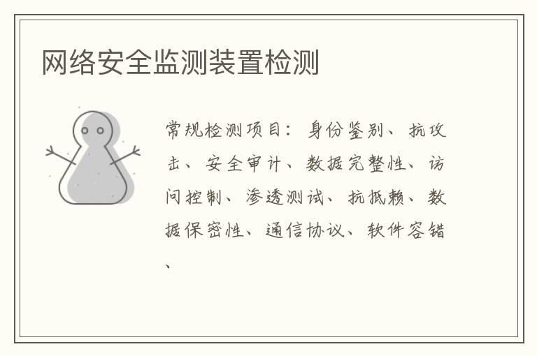 網絡安全監測裝置