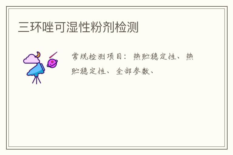 三環唑可濕性粉劑