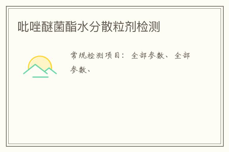 吡唑醚菌酯水分散粒劑