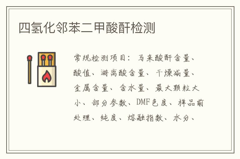 四氫化鄰苯二甲酸酐