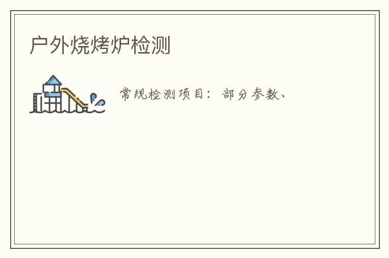 戶外燒烤爐