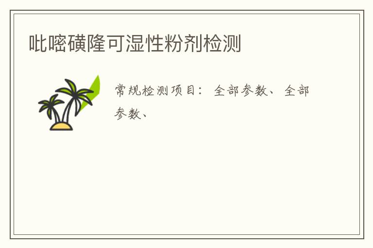 吡嘧磺隆可濕性粉劑