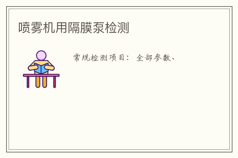 噴霧機用隔膜泵