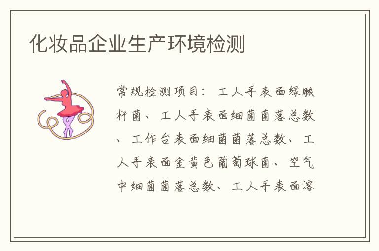 化妝品企業生產環境