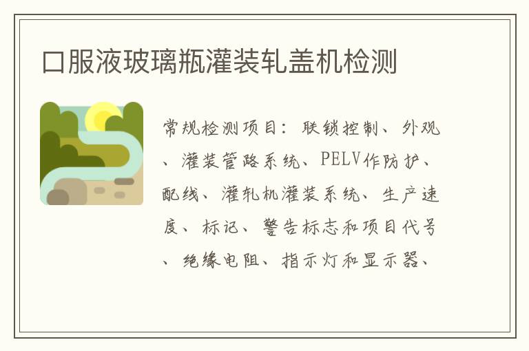 口服液玻璃瓶灌裝軋蓋機
