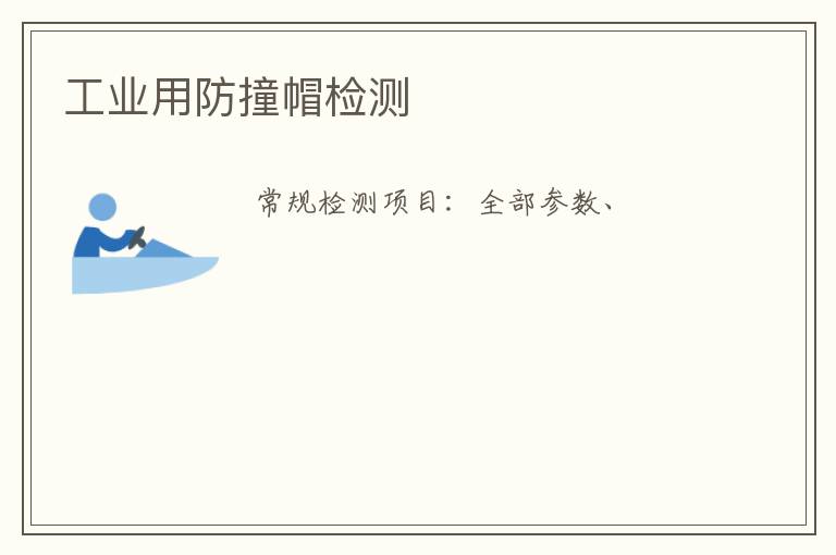 工業用防撞帽