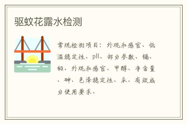 驅蚊花露水