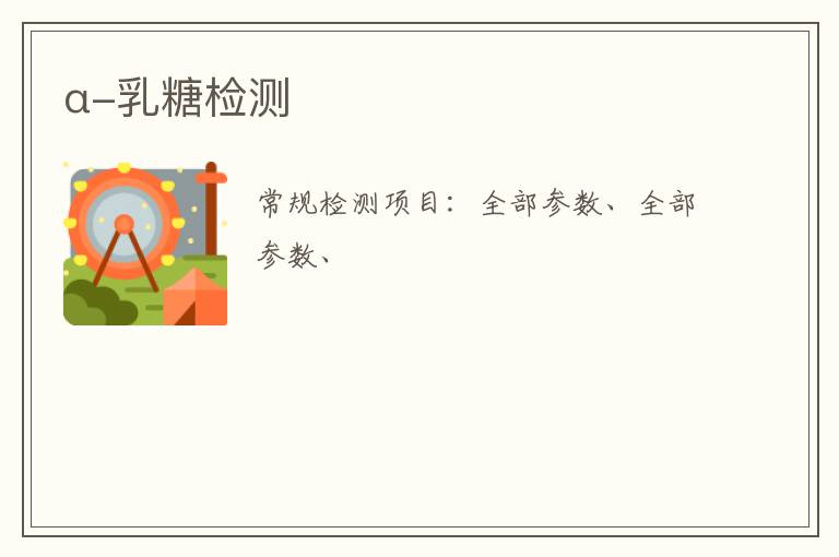 α-乳糖