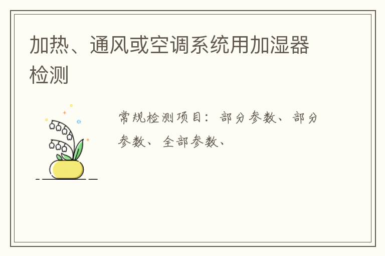加熱、通風或空調系統用加濕器