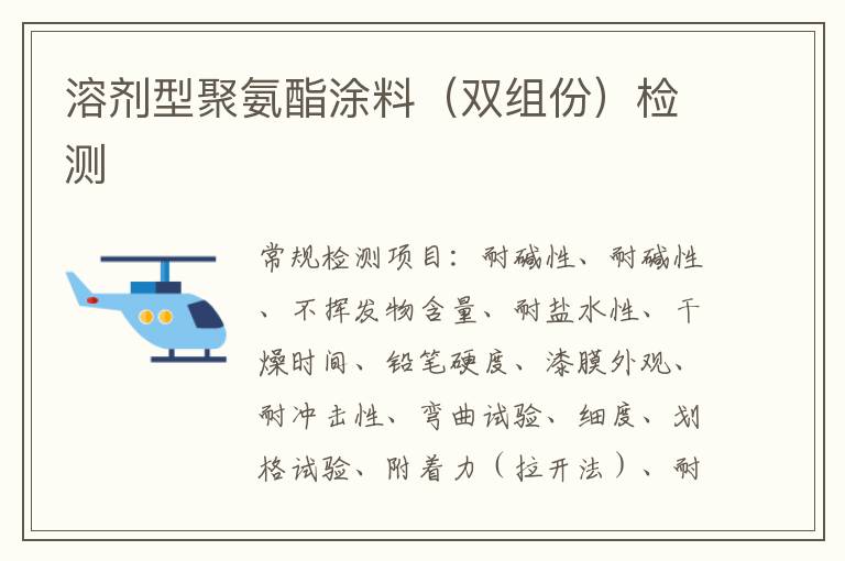 溶劑型聚氨酯涂料（雙組份）