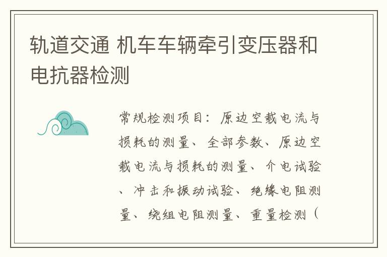 軌道交通 機車車輛牽引變壓器和電抗器