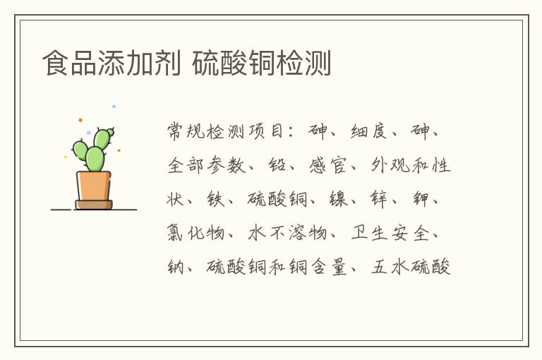 食品添加劑 硫酸銅
